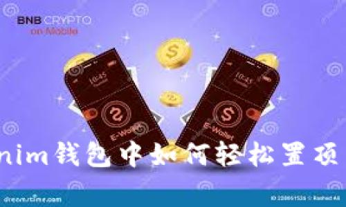 专家揭秘：Tokenim钱包中如何轻松置顶币种的独家秘诀