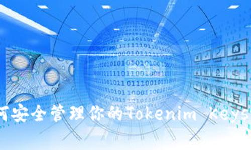 专家揭秘：如何安全管理你的Tokenim Keystore独家秘诀