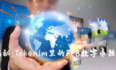 专家揭秘：Tokenim里的FFA数字币独家秘诀