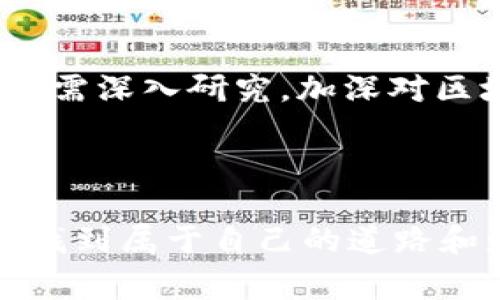   区块链钱包：专家独家揭秘其核心秘诀与应用 / 
 guanjianci 区块链钱包, 加密货币, 数字资产 /guanjianci 

什么是区块链钱包？

说真的，区块链钱包是一种存储加密货币和数字资产的工具，但它的工作原理可能比你想象的要复杂得多。大多数人会把钱包理解为一个物理的钱包，放着纸币和卡片。实际上，区块链钱包所存储的不是传统意义上的货币，而是代表你在区块链上拥有的资产的一串数字。这些数字被称为“公钥”和“私钥”，代表着你的资产所有权，秘钥组成了钱包的骨架。


区块链钱包的类型

区块链钱包大致分为两类：热钱包和冷钱包。热钱包是在线的，如手机应用、网页端等，方便快捷，但也较为容易受到黑客攻击。冷钱包则是在离线状态下存储资产，比如硬件钱包和纸钱包，这种形式更加安全，但操作上会相对复杂一些。


为什么选择区块链钱包？

对于那些踏入区块链和加密货币世界的人来说，选择一个好的区块链钱包是至关重要的。首先，它能确保你的资产安全不被盗取。其次，许多钱包还具备交易功能，你可以轻松地进行买卖。此外，一些高级钱包还支持多种资产，方便你管理不同类型的加密货币。


区块链钱包的核心秘诀

用口语化的方式说，区块链钱包的秘诀可归结为两个字：安全和方便。你可能在街上看过许多自称可以增强钱包安全性的应用或服务，但实际上，真正的安全来自于你自我掌握的私钥。绝对不要把你的私钥分享给任何人，这就像你的银行卡密码一样，一旦泄露，就像打开了潘多拉的盒子。


如何选择合适的区块链钱包？

选择钱包时，你首先要考虑自己的需求。如果你是短期持有者，可能热钱包更适合你；如果你打算长期投资，那冷钱包无疑是更安全的选择。此外，社区口碑和钱包的开源程度也很重要。一些知名的钱包，如Ledger和Trezor，都拥有很好的用户基础和评价，值得考虑。


如何使用区块链钱包进行交易？

使用区块链钱包进行加密货币交易看似复杂，但其实就像买卖小商品一样简单。首先，你需要在钱包里选择你想交易的加密货币，输入对方的地址，然后填写你想要转账的数量，最后确认交易。只需几分钟，交易就会在区块链上完成，也就是说，这笔钱在网络上被记录下来，不再可能被更改或删除。


区块链钱包的未来发展趋势

对于区块链钱包的未来，专家们有不同的看法。总体来看，伴随着数字货币的普及，区块链钱包也会不断演进。例如，更加安全的多重签名技术、便捷的交易体验以及功能更强大的去中心化金融（DeFi）支持，都在推动着钱包的发展。而随着技术的进步，其使用门槛也将逐步降低，普通用户将能更轻松地进入加密货币的世界。


总结

无论是谁，想要在区块链世界中立足，了解和使用区块链钱包都是不可或缺的一步。安全、方便、实用，这些都是好的钱包所应具备的要素。仅仅了解如何操作还不够，还需深入研究，加深对区块链技术的理解，才能更好地保护自己的资产。记住，每个决策都应基于充分的信息和知识，投资有风险，选择需谨慎。
 


那么，你准备好选择自己的区块链钱包了吗？别着急，一步一步来，了解、选择、使用，最终你将会享受到数字货币带来的诸多便利。希望你能在这个充满机遇的领域中，找到属于自己的道路和财富。