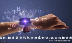 专家揭秘：数字货币钱包的独家秘诀，让你的投