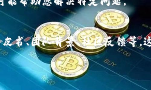 如果您在检查Tokenim或其他类似币种时发现其没有显示，可能有几个原因和解决方案。下面我们来逐一分析一下。

1. 确认钱包或交易所支持的币种
首先，确保您的钱包或交易所支持Tokenim这种币种。有些钱包只能显示特定范围内的币种，而如果Tokenim不在支持列表里，您就看不到相关信息。建议您去查阅您使用钱包或交易所的官方网站，确认是否支持该币种。

2. 检查区块链浏览器
有时候，您可以通过区块链浏览器来查询币的具体情况。如果您知道Tokenim的合约地址，可以直接在区块链浏览器中搜索以查看其余额和交易记录。以太坊和币安链的浏览器都能提供类似的功能。

3. 确保交易已经完成
如果您最近才进行过Tokenim的交易，交易可能还没有被完全确认。在某些情况下，尤其是网络拥堵时，交易确认速度可能会延迟。您可以在区块链浏览器上检查交易的状态，看它是否仍在进行中。

4. 更新您的钱包应用程序
确保您的钱包应用程序是最新版本。有些币种已经进行了更新或升级，而您的应用可能因为没有及时更新而导致无法显示正确的信息。可以尝试退出钱包并重新登录，或者卸载后重新安装。

5. 查看网络状态
在某些情况下，网络问题也可能导致您的币种无法显示。例如，您可能无法连接到区块链网络。这时，您可以尝试重启您的设备，或者换一个网络环境，比如从Wi-Fi切换到移动数据。

6. 联系客服
如果以上方法都无效，建议您直接联系钱包或交易所的客服。他们能够提供更精准的帮助，并可能帮助您解决特定问题。

最后的小建议
投资虚拟币总是伴随着风险，确保您在进行交易前做好充分的研究。了解您所投资的币种的白皮书、团队背景、社区反馈等，这些都是保护您投资的重要措施。

希望这些信息能够帮助您解决Tokenim币不显示的问题！如果有其他疑问，请随时问我。