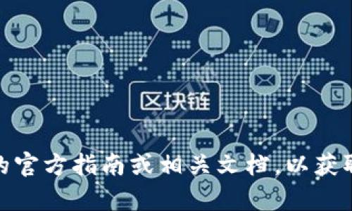 EOS可以提现到Tokenim，但具体步骤和流程可能会有所不同，建议你直接查看Tokenim的官方指南或相关文档，以获取最新的信息和准确的操作流程。如果你有更具体的问题或者需要帮助的地方，请告诉我！