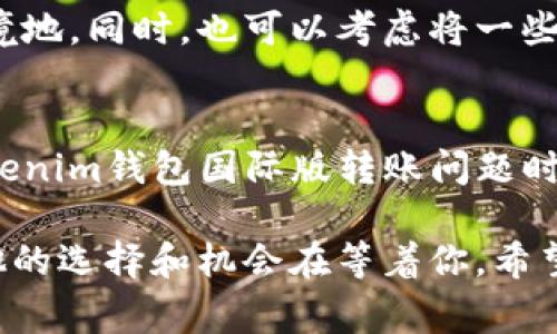   Tokenim钱包国际版无法转账的专家独家秘诀！ / 

 guanjianci Tokenim, 钱包转账, 转账问题 /guanjianci 

引言
嘿，朋友们！最近网上有不少小伙伴在讨论Tokenim钱包国际版无法转账的困扰，这可是个让人头疼的事情啊。今天我就想和大家聊一聊这个话题，看看背后到底是什么原因，还有什么样的解决办法可以尝试。谁知道呢，也许某个小秘诀就能帮大家解决这个烦恼！

Tokenim钱包概述
先说说Tokenim钱包，作为一个数字货币钱包，它支持多种加密货币的存储、交易等功能。用户可以通过它方便地管理资产，也可以进行转账和接收。而且，作为一款国际版的钱包，Tokenim致力于让全球用户都能享受到优质的数字货币服务。

无法转账的常见原因
我们先来聊一聊，为什么Tokenim钱包国际版可能会出现无法转账的问题。说真的，造成这个问题的原因其实有很多，下面就列出几个常见的情况，大家对号入座，也许你的问题就在这里！

h41. 网络问题/h4
噢，不得不说，有时候网络的波动真的是让人无奈！如果你的网络不稳定，在进行转账操作的时候就可能会出现问题。试想一下，有时候在咖啡店里，网速真的让人感到绝望。建议你在进行重要的转账操作前，检查一下自己的网络连接哦！

h42. 钱包版本问题/h4
有些小伙伴可能没有及时更新自己钱包的版本。这就像手机里的应用一样，常常需要更新才能保证功能的正常运行。去检查一下你的Tokenim钱包是不是需要更新，确保你使用的是最新版本，这样才能避免很多不必要的麻烦。

h43. 账户问题/h4
如果你的账户存在任何异常，比如被限制、被冻结等，那你就完全无法进行转账了。而这种情况通常是因为你账户中存在风险活动，比如频繁的交易、可疑操作等。因此，保持安全的交易习惯是非常重要的。如果你发现账户有问题，建议及时联系客服了解情况。

h44. 交易费用不足/h4
在进行转账的时候，确保账户中有足够的交易费用。如果你的账户余额不足以支付网络交易费用，那么转账就无法成功。这种情况下，可以想象一下你在商店里购物，但钱包里只有几毛钱，那可真是尴尬！

解决转账问题的方法
既然我们已经知道了可能的原因，接下来就得让这些难题迎刃而解了。下面我就分享一些专家的建议和独家秘诀，帮助你解决Tokenim钱包国际版无法转账的问题！

h41. 检查网络连接/h4
首先，确保你的网络连接稳定。可以尝试切换到一个更好的Wi-Fi网络，或者使用移动数据看看效果有没有改善。同时，随时可以关闭正在运行的高带宽应用，释放网络资源。

h42. 更新钱包版本/h4
在应用商店中搜索Tokenim，检查是否有更新。如果有，立即更新到最新版本。新版本不仅可以修复已知的bug，通常还有一些新功能和安全性提升，可以增强你的使用体验。

h43. 检查账户状态/h4
及时登录账户，检查是否有异常警告或限制。如果有任何问题，建议第一时间联系客服。记得保留好相关的聊天记录和证据，以便后续沟通。

h44. 确保余额充足/h4
检查账户余额，确保不仅有足够的转账金额，还要留足交易费用。建议提前计算一下，避免因为余额不足而跌入尴尬境地。同时，也可以考虑将一些小额转账分开进行，这样即使遇到问题，损失也不会太大。

总结与建议
说真的，数字货币的世界虽然充满机会，但有时也会有一些麻烦。希望上面的分析和建议能够帮到你，让你在面对Tokenim钱包国际版转账问题时，能够游刃有余。只要能掌握这些小秘诀，绝对能提升你的使用体验，让你尽情享受数字货币的乐趣！

当然，如果问题依旧存在，不妨换个思路，考虑是否使用其他钱包作为备选方案。毕竟，在数字货币的世界里，总有其他的选择和机会在等着你。希望大家都能顺利完成转账，快乐交易！