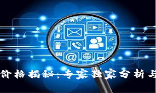 以太坊币最新价格揭秘：专家独家分析与市场趋势秘诀