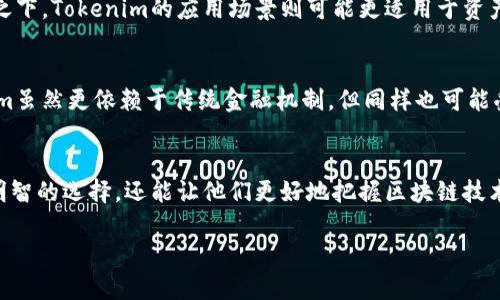 Cotoken和Tokenim都是加密货币和区块链领域的重要术语，它们虽然名字相似，但在功能、应用场景以及技术实现上有着显著的区别。下面我们就来详细探讨一下它们之间的不同。

Cotoken概述
Cotoken是指一种特定的去中心化代币，通常运行在某个区块链平台上。它可以用于多种目的，例如作为支付手段、进行智能合约的执行、或者作为某个去中心化应用（DApp）的激励机制。Cotoken可以在去中心化交易所进行交易，也可以在特定的生态系统中用于参与治理、投票等。

Tokenim概述
Tokenim则是另一种类型的代币，通常更多地用于金融领域，尤其是在与传统金融工具结合的方向。Tokenim可能会代表某种资产，比如股票、债券，甚至是房地产等，这使得它在资产证券化方面具有较大的应用潜力。Tokenim的主要目的是将传统资产通过区块链技术进行代币化，以便于流通和交易。

功能和用途的区别
首先，Cotoken的设计是更加偏向于去中心化应用的生态系统。它的目标一般在于为用户带来更高的参与度和激励，比如说在一个去中心化金融平台（DeFi）中，用户持有Cotoken不仅可以参与治理投票，还能够获得流动性挖掘的收益。而Tokenim则更注重与传统金融资产的结合，用户持有Tokenim可能会获得与其对应的资产回报，类似于股息分配。

技术实现的差异
在技术实现上，Cotoken多半建立在智能合约之上，使它具有一定的自动化执行能力。这种类型代币的合约可以根据特定条件自动执行，比如在用户完成某些操作后，代币就会自动释放。而Tokenim可能更关注于与传统金融系统的兼容性，可能需要借助一些中心化的机制来确保资产的合法性和合规性。

市场应用情景
从市场应用的角度来看，Cotoken一般更容易被应用于各类去中心化金融产品，尤其是在社区驱动的项目中，比如去中心化交易平台、借贷平台等。相比之下，Tokenim的应用场景则可能更适用于资产管理公司、基金等传统金融机构，通过Tokenim将资产流动性提高，增加交易的方便性。

风险与机遇
当然，Cotoken和Tokenim各自的运作机制也带来了不同的风险。Cotoken由于其去中心化的特性，可能面临项目失败或治理机制失效的风险。而Tokenim虽然更依赖于传统金融机制，但同样也可能受到市场波动及监管政策的影响。因此，在选择投资或参与这些项目时，用户一定要做好充分的调查与研究。

总结
总而言之，Cotoken和Tokenim在功能、技术实现、市场应用等多个方面都有着不同的侧重。理解这两者之间的区别，不仅能够帮助用户在投资时做出更明智的选择，还能让他们更好地把握区块链技术所带来的新机遇。无论是选择参与Cotoken的去中心化项目，还是投资Tokenim的传统资产代币化，我们都应该保持敏锐的洞察力与适度的风险意识。

希望以上的分析能够帮助你更好地理解Cotoken和Tokenim之间的区别！