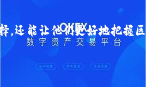 Cotoken和Tokenim都是加密货币和区块链领域的重要术语，它们虽然名字相似，但在功能、应用场景以及技术实现上有着显著的区别。下面我们就来详细探讨一下它们之间的不同。

Cotoken概述
Cotoken是指一种特定的去中心化代币，通常运行在某个区块链平台上。它可以用于多种目的，例如作为支付手段、进行智能合约的执行、或者作为某个去中心化应用（DApp）的激励机制。Cotoken可以在去中心化交易所进行交易，也可以在特定的生态系统中用于参与治理、投票等。

Tokenim概述
Tokenim则是另一种类型的代币，通常更多地用于金融领域，尤其是在与传统金融工具结合的方向。Tokenim可能会代表某种资产，比如股票、债券，甚至是房地产等，这使得它在资产证券化方面具有较大的应用潜力。Tokenim的主要目的是将传统资产通过区块链技术进行代币化，以便于流通和交易。

功能和用途的区别
首先，Cotoken的设计是更加偏向于去中心化应用的生态系统。它的目标一般在于为用户带来更高的参与度和激励，比如说在一个去中心化金融平台（DeFi）中，用户持有Cotoken不仅可以参与治理投票，还能够获得流动性挖掘的收益。而Tokenim则更注重与传统金融资产的结合，用户持有Tokenim可能会获得与其对应的资产回报，类似于股息分配。

技术实现的差异
在技术实现上，Cotoken多半建立在智能合约之上，使它具有一定的自动化执行能力。这种类型代币的合约可以根据特定条件自动执行，比如在用户完成某些操作后，代币就会自动释放。而Tokenim可能更关注于与传统金融系统的兼容性，可能需要借助一些中心化的机制来确保资产的合法性和合规性。

市场应用情景
从市场应用的角度来看，Cotoken一般更容易被应用于各类去中心化金融产品，尤其是在社区驱动的项目中，比如去中心化交易平台、借贷平台等。相比之下，Tokenim的应用场景则可能更适用于资产管理公司、基金等传统金融机构，通过Tokenim将资产流动性提高，增加交易的方便性。

风险与机遇
当然，Cotoken和Tokenim各自的运作机制也带来了不同的风险。Cotoken由于其去中心化的特性，可能面临项目失败或治理机制失效的风险。而Tokenim虽然更依赖于传统金融机制，但同样也可能受到市场波动及监管政策的影响。因此，在选择投资或参与这些项目时，用户一定要做好充分的调查与研究。

总结
总而言之，Cotoken和Tokenim在功能、技术实现、市场应用等多个方面都有着不同的侧重。理解这两者之间的区别，不仅能够帮助用户在投资时做出更明智的选择，还能让他们更好地把握区块链技术所带来的新机遇。无论是选择参与Cotoken的去中心化项目，还是投资Tokenim的传统资产代币化，我们都应该保持敏锐的洞察力与适度的风险意识。

希望以上的分析能够帮助你更好地理解Cotoken和Tokenim之间的区别！