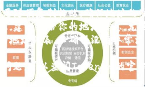 在TokenIm中添加新的地址其实是一个比较简单的过程。以下是基本步骤，你可以更轻松地进行操作：

### 步骤 1: 登录TokenIm

首先，你需要打开TokenIm的应用程序或其网页，输入你的账号和密码进行登录。

### 步骤 2: 进入地址管理

登录后，寻找“钱包”或“地址管理”选项。通常在主界面的左侧菜单中可以找到。点击进入。

### 步骤 3: 添加新地址

在地址管理页面，通常会有一个“添加新地址”或“增加地址”的按钮。点击这个按钮。

### 步骤 4: 输入地址信息

在弹出的窗口中，你需要输入新的地址信息。通常需要输入以下内容：

- 地址名称（为了方便管理，给这个地址起个好记的名字）
- 地址（最重要的部分，确保输入正确）
- 备注信息（可选，添加一些注解以便于记忆）

### 步骤 5: 保存地址

确认你输入的信息无误后，点击“确认”或“保存”按钮。系统会提示你地址是否添加成功。

### 步骤 6: 验证地址

有些平台会要求进行地址验证。查看新添加的地址是否已在你的地址列表中，被正确标注。

### 注意事项

1. **确保安全**：在输入地址时，不要随便复制粘贴，确保地址的准确性以免造成资产损失。
2. **备份重要信息**：出于安全考虑，建议备份你的地址信息，尤其是私钥和助记词。
3. **定期检查**：建议定期检查你的地址列表，以确保没有异常活动。

如果在添加地址的过程中遇到任何问题，可以查阅TokenIm的官方教程或联系客服获得帮助。