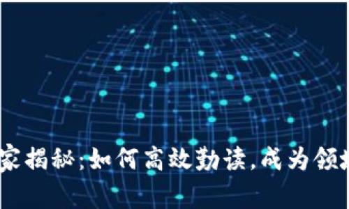 Tokenim 独家揭秘：如何高效勤读，成为领域专家的秘诀