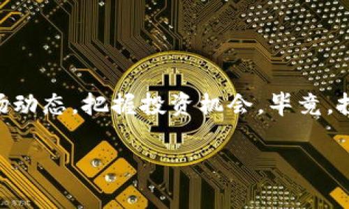 币圈行情软件大推荐：专家揭秘独家秘诀，助你轻松把握投资机会！

币圈行情, 投资软件, 交易平台/guanjianci

引言：币圈的魅力与挑战
说真的，币圈就像一部过山车，起伏不定，让人既兴奋又紧张。对于很多投资者来说，能在适当的时机把握行情，买低卖高，才是追求的目标。但在这个日新月异的市场中，选对一个好用的软件至关重要。今天，我们就来聊聊，什么软件能够帮助你跟踪币圈行情，让你在这场投资游戏中游刃有余。

为什么选择专业的行情软件？
其实，选择一款合适的行情软件，就像选择一双合脚的鞋子。舒适耐用，才能让你走得更远。在币圈，由于信息的时效性与准确性极为重要，专业的行情软件能够帮助你实时获取最新的数据和资讯，让你不错过任何一个投资机会。

币圈行情软件的核心功能
那么，一个优质的行情软件需要具备哪些核心功能呢？以下这些功能，可以说是基础中的基础哦：
ul
    li实时行情更新：十分基础却不可或缺。好的软件能实时更新各种币种的价格走势，交易量等信息。/li
    li多种图表分析：技术分析是投资的核心，有些软件提供了丰富的图表工具和指标，比如K线图、MACD等，帮助用户做出更明智的决策。/li
    li智能预警功能：设置价格预警，软件可以在价格达到你设定的目标时通知你，十分方便。/li
    li社区互动：有些软件甚至提供了社区功能，用户可以在这里交流看法，经验分享，互相学习。/li
    li多币种支持：市场上有这样那样的币种，支持多币种的交易就显得尤为重要啦。/li
/ul

几个热门的币圈行情软件推荐
接下来，我们盘点几个在市场上口碑不错的币圈行情软件，不管你是新手还是老手，总有一款适合你。

h41. CoinMarketCap/h4
首先，我们得提到CoinMarketCap。作为币圈里的元老级网站，它不仅提供全面的市场数据，还拥有实时的行情更新。用户界面友好，信息，适合所有用户使用。说实话，很多新手在初入币圈时，都是从这个软件开始了解市场的。

h42. Binance/h4
如果你打算进行交易，Binance绝对是不二之选。作为全球最大的交易所之一，Binance的行情软件与其交易平台是完美结合的，用户能够直接在应用中查看数据，进行交易，极为便利。而且，它还提供了丰富的分析工具，帮助用户制定更完善的策略。

h43. Blockfolio/h4
Blockfolio则更偏向于资产管理，用户可以在软件中追踪自己的投资组合，还可以获取相关项目的新闻和更新，以便做出决策。喜欢投资多种币种的用户，一定会觉得它非常实用。

如何选择适合自己的行情软件？
看到这里，可能你会问：“我该如何选择适合我的行情软件呢？”其实，这里有几个小秘诀可以参考：
ul
    li明确需求：首先明确自己需要什么功能。如果你是一个重视交易的投资者，可能更倾向于选择交易所附带的软件；而如果你更注重行情分析，那么数据全面的软件会更合适。/li
    li用户评价：查看其他用户的评价和反馈，总能帮助你更好地了解该软件的优劣。有些软件可能表面上看起来不错，但实际上却并不稳定。/li
    li界面友好：软件的操作是否简单、有无冗杂的信息，这也是一个选择时需要考虑的因素。如果使用起来复杂，可能会让你失去投资信心。/li
    li安全性：在币圈中，安全永远是首要的。选择一些知名度高的软件，通常它们在安全性上会做得比较好，同时也要注意个人信息的保护。/li
/ul

总结：把握行情，赢在起跑线
在币圈投资，软件的选择直接关系到你的投资成败。通过以上的分析和推荐，希望你能够找到一款适合自己的行情软件，从而更好地了解市场动态，把握投资机会。毕竟，投资这条路上，准备越充分，成功的可能性就越大。记得多多交流，多听取别人的意见哦！让我们在这条币圈之路上一起努力，创造更好的明天！

最后，不知道你有没有准备好进军币圈，或许是时候考虑一下啦！