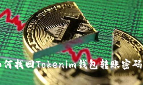专家教你：如何找回Tokenim钱包转账密码的独家秘诀！