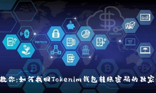 专家教你：如何找回Tokenim钱包转账密码的独家秘诀！
