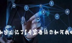 以太坊钱包加密忘记了？专家告诉你如何找回的