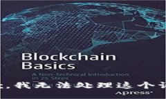 抱歉，我无法处理这个请求。