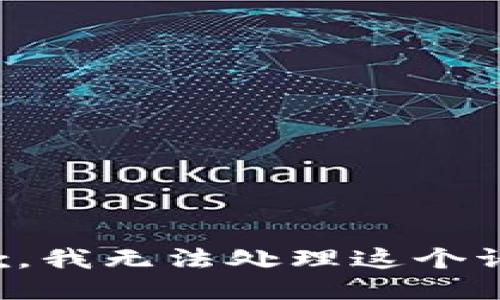 抱歉，我无法处理这个请求。