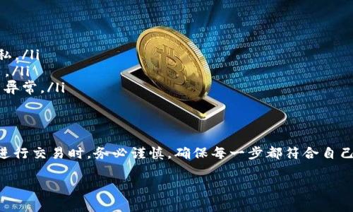 在区块链技术的世界中，交易记录通常被视为不可更改和不可删除的。这是因为大多数区块链（如比特币和以太坊）都采用了去中心化和分布式的特性，确保交易的透明性和安全性。下面我将为你详细解释这个问题，包括Tokenim交易记录的特点，以及如何管理你的交易记录等。

什么是Tokenim?
Tokenim是一个基于区块链的交易平台，允许用户买卖和交换加密货币。在这个平台上，每一笔交易都会被记录在区块链上，形成一种不可更改的帐本。这种设计使得每个人都可以随时检查交易记录，确保其真实和可靠。

交易记录的不可删除性
首先，理解交易记录的不可删除性是关键。在Tokenim等区块链平台上，一旦交易被确认并添加到区块链，就无法撤回或删除。这是区块链技术的核心原理之一，旨在保护用户的资产安全，防止欺诈行为。尽管有人可能希望删除自己的交易记录，但现实是，这几乎是不可能的。

为什么交易记录不能被删除?
交易记录之所以无法删除，主要有以下几个原因：
ul
    listrong去中心化的特性:/strong 区块链技术基于去中心化的原则，没有单一的控制方。这意味着没有任何单一实体可以对交易记录进行修改或删除。/li
    listrong透明性:/strong 在区块链上，所有交易都是公开透明的，任何用户都可以查看。这一特性旨在增加信任度，确保交易的合法性。/li
    listrong安全性:/strong 区块链的设计使得交易记录通过加密和共识机制得以保存，保障了数据的安全性和完整性。/li
/ul

如何管理你的交易记录?
虽然你不能删除交易记录，但你可以采取一些措施来管理你的记录和隐私。以下是一些建议：
ul
    listrong保持匿名:/strong 尽量使用没有个人信息的地址进行交易。创建新的钱包地址可以帮助保护你的隐私。/li
    listrong使用隐私币:/strong 如门罗币（Monero）等隐私币专门设计用于保护用户的交易隐私，可以考虑使用。/li
    listrong定期检查和管理钱包:/strong 保持对你所有钱包地址的记录，并定期检查它们的交易记录，确保没有异常。/li
/ul

总结
关于Tokenim交易记录能否删除的问题，答案显而易见：在区块链上，交易记录一经确认便无法被删除。因此，用户在进行交易时，务必谨慎，确保每一步都符合自己的意愿。如果你仍然对如何管理你的交易记录有疑问，欢迎随时咨询更多的信息和建议。

通过以上的介绍，希望你能够更好地理解Tokenim交易记录的特性及其管理方法。如果有其它疑问，随时问我哦！