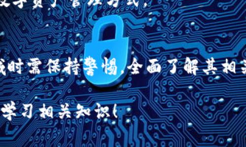 Tokenim（也称为Tokenim钱）是一种数字货币或代币，通常与区块链技术相关。它的具体定义和用途可能会根据项目或平台的不同而有所变化。以下是一些关于Tokenim钱的关键点：

### 什么是Tokenim钱？
Tokenim钱是基于区块链技术的数字货币，旨在为用户提供去中心化的交易和资金管理方案。不同于传统的货币，Tokenim钱通常用于特定平台或生态系统中的交易，也可能用于激励用户参与网络的治理和发展。

### Tokenim的特点
1. 去中心化
Tokenim钱往往依靠区块链技术的去中心化特性，这意味着不依赖于中央银行或政府机构。这使得用户可以更加直接和安全地进行交易。

2. 安全性
由于区块链的加密技术，Tokenim钱在交易过程中的安全性较高。用户可以放心地进行在线交易，减少被黑客攻击的风险。

3. 生态系统
许多Tokenim项目都与特定的生态系统相关，用户可以在这些生态系统内进行交易、参与投票或获得奖励。这种生态系统的设计意在增强用户的参与感和归属感。

### Tokenim的用途
1. 交易媒介
Tokenim钱可以作为商品和服务交易的媒介，类似于传统货币的使用。用户可以利用Tokenim钱在相关平台上购买商品或服务。

2. 投资工具
很多人把Tokenim钱视为一种投资工具，他们认为它的价值在未来可能会增加。因此，用户会购买和持有Tokenim钱希望获得更好的投资回报。

3. 社区激励
一些Tokenim项目利用代币奖励机制来激励社区用户参与，与其他用户进行互动。这种方式可以促进社区的活跃度，帮助项目在市场上获得更大的认可。

### 如何获得Tokenim钱？
1. 参与ICO或IEO
Tokenim项目通常会通过首次代币发行（ICO）或首次交易所发行（IEO）来募集资金，参与这些活动是获得Tokenim钱的一种方式。

2. 持有和交易
用户可以在数字货币交易平台上购买Tokenim钱。另外，用户也可以通过交易获得Tokenim，尤其是当市场波动时，通过买低卖高获得利润。

3. 参与生态系统活动
一些项目会为参与其生态系统的用户提供Tokenim钱作为奖励，比如完成任务、提供反馈等。

### Tokenim钱的风险
1. 价格波动
Tokenim钱的价格往往较为波动，用户在投资时需要注意市场风险。价格可能因为市场情绪、新闻事件或技术问题而大幅波动。

2. 项目风险
投资Tokenim钱的项目全部遵循风险自担的原则。部分项目可能由于技术缺陷、市场需求不足等原因而失败，导致投资者损失资金。

### 未来的发展趋势
1. 更加广泛的应用
随着区块链技术的不断发展，Tokenim钱可能在更多的行业中找到应用，包括金融、供应链管理、游戏等多个领域。

2. 政府监管
随着数字货币市场的快速增长，全球各国可能会加强对Tokenim钱的监管，确保其健康的发展，同时保护消费者的权益。

3. 技术创新
技术的不断进步将推动Tokenim钱包的开发与创新，未来我们可能会看到更加安全和便捷的数字资产管理方式。

### 结尾思考
总的来说，Tokenim钱作为一种新兴的数字货币，广泛吸引了用户的关注。个人在进入这个领域时需保持警惕，全面了解其相关信息，以及市面上的各种项目和投资风险，这样才能在这个快速变化的市场中立于不败之地。

希望以上信息能帮助你更好地理解Tokenim钱。根据个人的兴趣和需求，建议继续深入研究和学习相关知识！