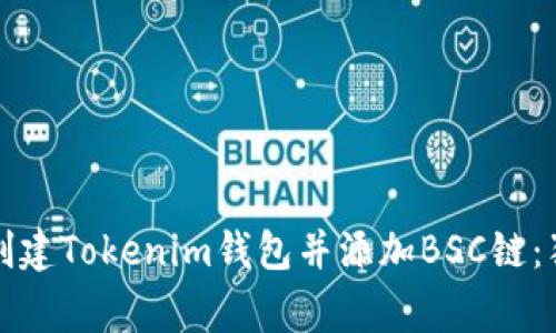 专家教你如何创建Tokenim钱包并添加BSC链：独家秘诀大揭秘