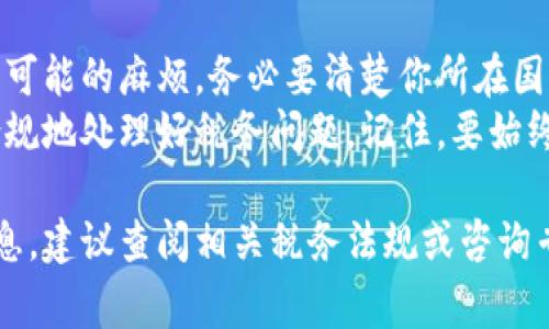 关于BTC期货交易平台的税务问题，可以说这是一个比较复杂的话题。在不同国家和地区，对于数字货币的税务规定各不相同，因此在进行具体操作之前，了解相关的法规是非常重要的。我们来共同探讨一下。

1. 为什么要关注BTC期货交易的税务问题
首先，数字货币的交易尤其是比特币期货的交易在近几年变得异常火热，伴随着收益的增加，税务问题也随之而来。许多人在交易时往往忽视了税务责任，这可能会导致后续的麻烦。因此，了解自己是否需要交税，以及如何正确申报，显得尤为重要。

2. 各国对比特币的税务政策
每个国家对数字货币的税收政策都有所不同。例如，在美国，根据国税局（IRS）的规定，比特币被视为财产，因此，所有的买卖交易都可能会产生资本利得税。如果你在交易中赚钱，那么利润部分需要支付税款。当然，具体的税率和计算方式还会受到个人所得税档次的影响。
而在某些国家，比如德国，比特币如果在持有超过一年后出售，收益部分可以免税。这就意味着，如果你打算长期持有，减轻税负也是一个不错的选择。

3. 如何计算比特币的税务
税务计算的过程看似复杂，但只要掌握了一些基础概念，其实也并不难。通常来说，你在BTC期货交易中产生的利润是通过以下公式来计算的：
strong利润 = 卖出价 - 买入价 - 交易费用/strong
在这个过程中，交易费用也要考虑在内，这样才能计算出真正的净收益。然后，基于这一净收益，再去申报相应的税款。

4. 常见的交易平台税务情况
在大多数交易平台上，一旦你开始交易，平台通常不会自动为你计算税务责任。意味着，你需要自行记录交易记录，包括买入和卖出价格、时间、数量等信息。这些信息会在你准备报税时变得非常重要。
此外，某些高端的交易平台可能会提供税务报告的功能，但这通常是收费的。是否选择这些功能，主要看你自己的需求和交易频率。

5. 税务咨询的重要性
如果你的交易规模较大，或者并不熟悉每个国家的税务规定，考虑咨询专业的税务顾问可能是明智的选择。他们可以根据具体情况给出更准确的建议，帮助你规避潜在的税务风险。

6. 如何上报税务的实用建议
在透彻了解自己的税务责任后，按时和准确地申报税务是非常重要的。建议你可以通过以下步骤来简化税务申报过程：
ul
    li记录所有的交易记录，包括日期、价格和数量，保存好所有的交易凭证。/li
    li使用税务软件或服务，帮助你计算总的资本利得或损失。/li
    li找到合适的税务表格，根据具体的国家或地区法规填写。/li
    li如果不确定，及时咨询专业人士，以确保你所做的一切合法且合规。/li
/ul

7. 总结
总而言之，BTC期货交易所产生的税务问题，不容忽视。合理的记录和上报方式将帮助你合法合规地处理税务责任，避免未来可能的麻烦。务必要清楚你所在国家或地区的相关税务政策，各国之间税率、政策差异很大，切忌盲目操作。如果有任何疑问，咨询专业人士是一个不错的选择。
说到这里，相信大家对BTC期货交易的税务问题会有更加清晰的认识。希望你在未来的交易中，能够既享受收益，又能合法合规地处理好税务问题。记住，要始终保持警觉，获取最新的法规信息，以保护好自己的权益。 

这就是关于BTC期货交易平台是否需要交税的详细介绍，不过由于篇幅限制，以上内容仅为简要示例，如果需要更详细的信息，建议查阅相关税务法规或咨询专业人士。