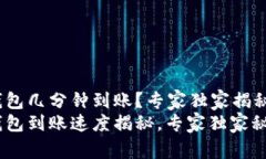 tokentokenim钱包几分钟到账？专家独家揭秘到账速