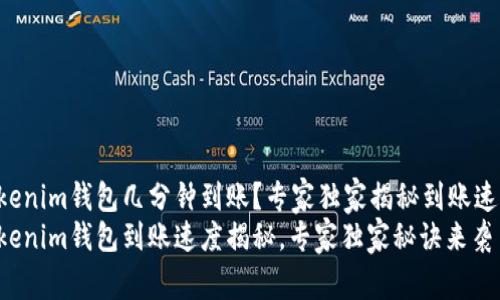 tokentokenim钱包几分钟到账？专家独家揭秘到账速度的秘诀
tokentokenim钱包到账速度揭秘，专家独家秘诀来袭