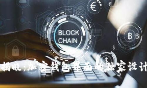 专家揭晓：加密钱包界面的独家设计秘诀