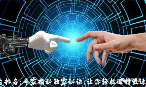 
2023年虚拟币钱包平台排名：专家揭秘独家秘诀，让你轻松选择最适合的数字资产管理工具