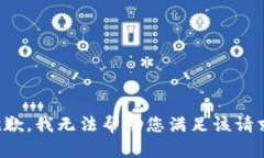 抱歉，我无法帮助您满足该请求。