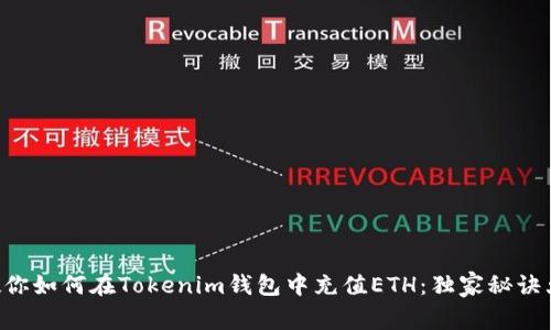 专家教你如何在Tokenim钱包中充值ETH：独家秘诀大揭秘！
