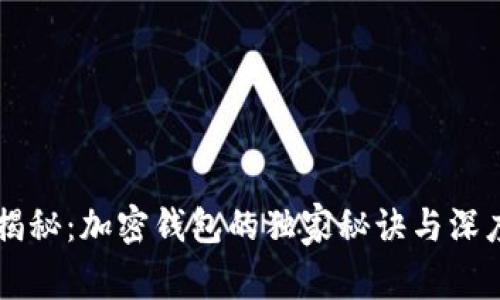 专家揭秘：加密钱包的独家秘诀与深度研究
