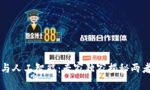 区块链钱包与人工智能：专家独家揭秘两者结合的秘诀