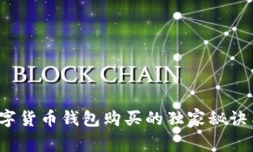 专家揭秘：数字货币钱包购买的独家秘诀与安全性分析