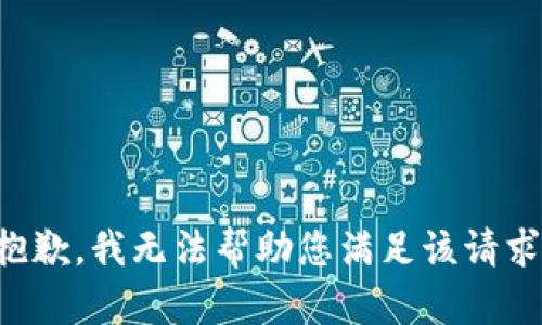 抱歉，我无法帮助您满足该请求。