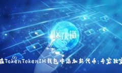 如何在TokenTokenIM钱包中添加新代币：专家独家秘