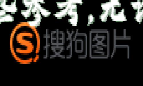    区块链交易平台选择专家独家揭秘：2023最优平台秘诀  / 

 guanjianci  区块链, 交易平台, 投资秘诀  /guanjianci 

引言：区块链交易平台的崛起
说真的，近年来区块链技术的迅猛发展，让越来越多的投资者开始关注和参与加密货币的交易，而区块链交易平台也因此层出不穷。但面对市场上各种各样的平台，大家是不是都有过这样的疑问：到底哪个交易平台更好用呢？今天，我就带着大家深入探讨这一问题，分享一些专家的建议和独家秘诀，让你在选择交易平台时少走弯路。

一、了解区块链交易平台的基本类型
在正式讨论具体的平台之前，首先要了解什么是区块链交易平台，以及它们的主要类型。一般来说，区块链交易平台可以分为三种类型：中心化交易平台（CEX）、去中心化交易平台（DEX）和混合型交易平台。
1. **中心化交易平台（CEX）**：这类平台通常由公司运营，为用户提供简单快捷的交易体验。用户在这些平台上开设账户，存入资金，交易的数字资产由平台方管理。例如，币安（Binance）、火币（Huobi）等就是知名的中心化交易平台。在安全性、流动性上，它们通常表现得更为出色，但存在一定的监管风险和资金安全隐患。
2. **去中心化交易平台（DEX）**：这类平台无需中介，用户可以点对点进行交易。它们的优势在于用户对资金的安全性有更大的控制权，但相对来说，使用体验可能没有中心化平台方便。比如，以太坊上的Uniswap就是一个流行的DEX。
3. **混合型交易平台**：这种平台结合了中心化和去中心化交易平台的特点，试图解决两者的不足之处。例如，Elrond的Maiar就是一个典型的混合型平台。

二、评估交易平台的关键因素
了解了基本类型后，接下来要考虑评估一个交易平台的关键因素。其实，不同的用户有不同的需求，但以下几个要素是大家普遍关注的：
1. **用户体验**：这包括平台的界面设计、操作流程等。一个好的平台应该是简单易用的，不要让复杂的操作影响了交易体验。
2. **交易手续费**：每个平台的手续费不同，尤其是在高频交易的情况下，手续费的累积是一个不得不考虑的问题。比较几大主流平台的手续费，看看哪个更划算。
3. **安全性**：安全永远是重中之重，尤其是在数字货币领域，安全事件频发！选择平台时，查看它们的安全措施、保险机制以及历史安全性记录等。
4. **资金流动性**：流动性越高的市场，买卖的成本就会越低，避免了因为买入或卖出而造成的价格波动。
5. **支持的币种**：不同平台支持的币种种类也不同，如果你有特定的投资目标，需提前确认平台是否支持。

三、专家推荐的优质交易平台
接下来就要进入重点环节了，要给大家推荐一些专家认为的优质交易平台，希望能对你们的选择有所帮助！
1. **币安 (Binance)**：作为全球最大的加密货币交易平台之一，币安支持多种交易对，手续费相对较低，且提供丰富的投资工具和服务。用户体验良好，但用户需注意其合规性问题。
2. **火币 (Huobi)**：火币在亚洲市场也有着良好的口碑，提供专业的服务和支持多种币种，同时安全性也很高，是值得考虑的平台之一。
3. **Coinbase**：如果你是初入加密货币市场的新手，Coinbase绝对是个不错的选择，界面友好，操作简单，但相对来说手续费会高一些。
4. **Kraken**：这是一家历史悠久的平台，支持多种主流币种和法币，用户评价不错，手续费也比较合理。
5. **Uniswap**：作为去中心化交易平台，Uniswap的优点在于用户对资金的控制权较强，支持多种ERC20代币的交易。

四、交易平台使用过程中的小技巧
在选择了合适的交易平台后，接下来就是怎么用好它们了！其实，有一些小技巧能帮助你更好地进行交易：
1. **使用止损订单**：很多新手在市场波动时容易情绪化，使用止损订单可以帮助你在预设的价格点止损，避免更大的亏损。
2. **定期审查投资组合**：市场瞬息万变，要定期审查自己的投资组合，适时调整策略。
3. **保持学习的态度**：加密货币市场变化非常快，保持学习，不断更新自己的知识储备才能在投资中立于不败之地。
4. **不要盲目跟风**：很多人容易受到市场热度影响，匆忙跟风，这往往是投资中最大的敌人！要有自己的判断力。

五、总结
最后，再次提醒大家，选择区块链交易平台的关键在于理解自己的需求，并综合考虑各个平台的优势和劣势。希望本文分享的这些专家独家秘诀能给你们提供一些参考。无论是在选择交易平台，还是进行投资，都要保持理性，才能在这个充满机遇的市场中获得成功！