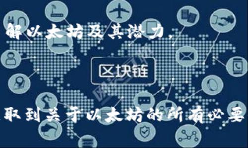 以太坊，作为一个去中心化的平台，凭借其智能合约和去中心化应用（DApp）而闻名。它的发展对整个区块链生态系统产生了深远影响。因此，了解以太坊的官方网站及其所提供的资源对任何对区块链感兴趣的人来说都是至关重要的。

### 以太坊官方网站

以太坊的官方网站是 [ethereum.org](https://ethereum.org)。这个网站不仅是以太坊的官方资源中心，还为新手和开发者提供了丰富的信息和工具。

### 网站概览

在以太坊的官方网站上，你会发现许多有用的资源，包括：

1. 教程与指南
网站提供了大量的教程，涵盖了从如何使用以太坊钱包到如何开发自己的智能合约等内容。即使你是初学者，也能快速找到学习的材料。

2. 生态系统
以太坊的生态系统非常庞大，包括去中心化金融（DeFi）、非同质化代币（NFT）、DAO（去中心化自治组织）等。官方网站列出了许多成功的项目，帮助用户更好地理解和参与这个生态系统。

3. 开发者资源
对于开发者来说，官方提供的API、SDK以及开发工具是不可或缺的。这些工具能够帮助开发者快速上手和构建自己的应用程序。

4. 社区与支持
以太坊有一个活跃的社区，官方网站上有链接到各种论坛、社交媒体和实时聊天工具，如Discord和Telegram。可以很方便地与其他用户和开发者交流，获取支持和建议。

### 深入了解以太坊

通过官方网站，我们不仅可以获取技术资料，还可以深入理解以太坊的背景、目标和愿景。以太坊的创始人Vitalik Buterin在2013年提出以太坊的构思，旨在通过智能合约技术颠覆传统的应用开发模式。

以太坊的智能合约
智能合约是以太坊的核心功能，它允许在区块链上创建和执行自动化的协议。相比于传统合约，智能合约能够减少中介的干预，提高效率，降低成本。不过，要注意的是，虽然智能合约非常强大，但也存在代码漏洞带来的风险，因此进行代码审计至关重要。

以太坊的网络升级
为了解决交易速度和费用问题，以太坊不断进行网络升级。“以太坊2.0”是其重大的更新之一，旨在通过引入权益证明（Proof of Stake）机制来提高网络的可扩展性和安全性。这一系列的升级为以太坊的发展奠定了基础。

### 用户体验

说真的，在以太坊上操作其实并不复杂。只要你有一个可靠的钱包，比如MetaMask，你就可以轻松地进行交易、投资或是参与各种去中心化应用。虽然一开始可能会感到复杂，但用一段时间后，通常都能适应并享受这个过程。

### 参与以太坊社区

加入以太坊社区的理由
如果你在寻找一个充满创造力和革新思维的社群，以太坊无疑是一个不错的选择。无论你是投资者，开发者，还是普通用户，参与社区活动都能让你拓宽视野，获取更多的信息和灵感。

在以太坊的官方网站上，你可以找到活动的公告、网络研讨会的安排，还有许多来自社区成员的分享和反馈。这些都帮助用户更深入地了解以太坊及其潜力。

### 结语

以太坊不仅是一个区块链平台，更是一个充满机会与创新的生态系统。通过访问 [ethereum.org](https://ethereum.org)，你可以获取到关于以太坊的所有必要信息，帮助你更好地理解和参与这个变革性的技术浪潮。不管你是新手还是有经验的用户，相信你都会在这里找到有价值的内容和联系。