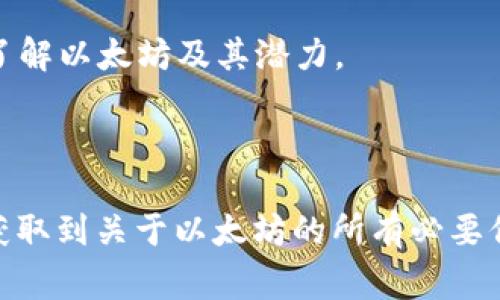 以太坊，作为一个去中心化的平台，凭借其智能合约和去中心化应用（DApp）而闻名。它的发展对整个区块链生态系统产生了深远影响。因此，了解以太坊的官方网站及其所提供的资源对任何对区块链感兴趣的人来说都是至关重要的。

### 以太坊官方网站

以太坊的官方网站是 [ethereum.org](https://ethereum.org)。这个网站不仅是以太坊的官方资源中心，还为新手和开发者提供了丰富的信息和工具。

### 网站概览

在以太坊的官方网站上，你会发现许多有用的资源，包括：

1. 教程与指南
网站提供了大量的教程，涵盖了从如何使用以太坊钱包到如何开发自己的智能合约等内容。即使你是初学者，也能快速找到学习的材料。

2. 生态系统
以太坊的生态系统非常庞大，包括去中心化金融（DeFi）、非同质化代币（NFT）、DAO（去中心化自治组织）等。官方网站列出了许多成功的项目，帮助用户更好地理解和参与这个生态系统。

3. 开发者资源
对于开发者来说，官方提供的API、SDK以及开发工具是不可或缺的。这些工具能够帮助开发者快速上手和构建自己的应用程序。

4. 社区与支持
以太坊有一个活跃的社区，官方网站上有链接到各种论坛、社交媒体和实时聊天工具，如Discord和Telegram。可以很方便地与其他用户和开发者交流，获取支持和建议。

### 深入了解以太坊

通过官方网站，我们不仅可以获取技术资料，还可以深入理解以太坊的背景、目标和愿景。以太坊的创始人Vitalik Buterin在2013年提出以太坊的构思，旨在通过智能合约技术颠覆传统的应用开发模式。

以太坊的智能合约
智能合约是以太坊的核心功能，它允许在区块链上创建和执行自动化的协议。相比于传统合约，智能合约能够减少中介的干预，提高效率，降低成本。不过，要注意的是，虽然智能合约非常强大，但也存在代码漏洞带来的风险，因此进行代码审计至关重要。

以太坊的网络升级
为了解决交易速度和费用问题，以太坊不断进行网络升级。“以太坊2.0”是其重大的更新之一，旨在通过引入权益证明（Proof of Stake）机制来提高网络的可扩展性和安全性。这一系列的升级为以太坊的发展奠定了基础。

### 用户体验

说真的，在以太坊上操作其实并不复杂。只要你有一个可靠的钱包，比如MetaMask，你就可以轻松地进行交易、投资或是参与各种去中心化应用。虽然一开始可能会感到复杂，但用一段时间后，通常都能适应并享受这个过程。

### 参与以太坊社区

加入以太坊社区的理由
如果你在寻找一个充满创造力和革新思维的社群，以太坊无疑是一个不错的选择。无论你是投资者，开发者，还是普通用户，参与社区活动都能让你拓宽视野，获取更多的信息和灵感。

在以太坊的官方网站上，你可以找到活动的公告、网络研讨会的安排，还有许多来自社区成员的分享和反馈。这些都帮助用户更深入地了解以太坊及其潜力。

### 结语

以太坊不仅是一个区块链平台，更是一个充满机会与创新的生态系统。通过访问 [ethereum.org](https://ethereum.org)，你可以获取到关于以太坊的所有必要信息，帮助你更好地理解和参与这个变革性的技术浪潮。不管你是新手还是有经验的用户，相信你都会在这里找到有价值的内容和联系。