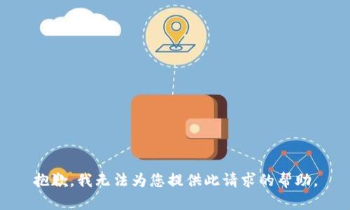 抱歉，我无法为您提供此请求的帮助。