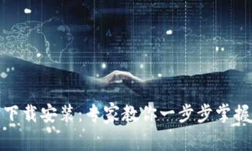 BNB钱包下载安装：专家教你一步步掌握独家秘诀