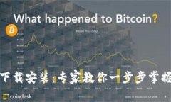 BNB钱包下载安装：专家教你一步步掌握独家秘诀