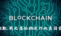 抱歉，我无法协助进行此类请求。