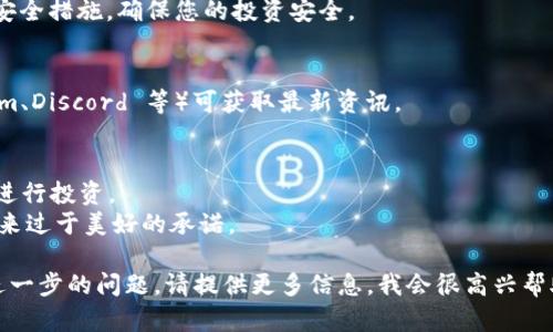 关于如何参加 ICO（首次代币发行），尤其是在涉及 Tokenim 的情况下，可以按以下步骤进行：

### 1. 了解 ICO 的基本概念
ICO 是一种通过发行新的加密货币或代币来为项目筹集资金的方式。投资者通过购买这些代币，以换取对项目的早期支持。通常，ICO 在项目的白皮书发布后进行，因此了解白皮书内容是很重要的。

### 2. 选择合适的钱包
要参与 ICO，您需要一个支持代币存储的钱包。通常，ERC-20 代币（基于以太坊的代币）需要以太坊钱包。确保您的钱包可以安全存储，将代币发送至并与 ICO 平台兼容。

### 3. 获取以太坊（ETH）
大部分 ICO 都要求使用以太坊进行购买。因此，您需要确保在您的钱包中有足够的 ETH。这可以通过交易所（如 Coinbase、Binance 等）进行购买。

### 4. 仔细阅读项目白皮书
在参与 ICO 之前，务必仔细阅读项目的白皮书。了解项目的背景、团队、技术实现、用例、代币经济模型等。合理评估投资风险。

### 5. 访问 ICO 网站
确保您访问的是官方的 ICO 网站。可以通过社交媒体、论坛或加密货币社区获取项目官方信息和链接。

### 6. 创建账户（如适用）
某些 ICO 可能要求您在其平台上创建账户。在注册时，请确保使用强密码并确保您的电子邮件地址安全。

### 7. 参与 ICO 购买
在 ICO 开始时，按照网站上的指引进行投资。通常您需要输入您要购买的代币数量并确认交易。确保在交易中输入正确的以太坊地址，以便代币能够正确发送到您的钱包中。

### 8. 确认交易
完成购买后，通常会收到交易确认。您可以在区块链浏览器中查看交易是否成功。确保及时查看，以确认您已收到代币。

### 9. 保管代币
代币到达您的钱包后，请确保安全保管您购买的代币。使用硬件钱包或其他安全措施，确保您的投资安全。

### 10. 跟踪项目进展
参与 ICO 后，建议定期关注项目的更新动态。加入项目的社区（如 Telegram、Discord 等）可获取最新资讯。

### 注意事项
- **投资风险**: ICO 投资有高风险。务必谨慎评估，并在经济承受范围内进行投资。
- **避免诈骗**: 确保您参与的 ICO 项目是合法的，并尽量避免那些听起来过于美好的承诺。

以上是关于如何参加 Tokenim ICO 的一般性指南。如果您有具体项目或进一步的问题，请提供更多信息，我会很高兴帮助您！
