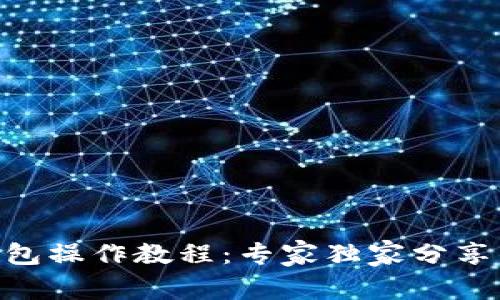 Tokenim钱包操作教程：专家独家分享的使用秘诀