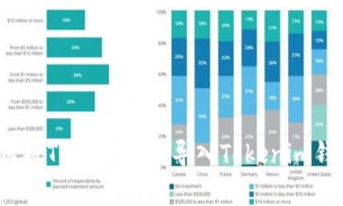 专家揭秘：如何将TP钱包顺利导入Tokenim钱包的独家秘诀
