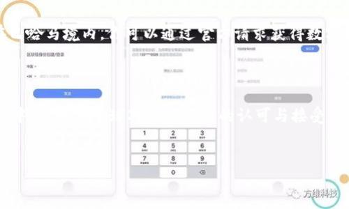 关于BHD币（即巴哈马元，Bahamas Dollar），这是一个相对较新的加密货币，同时也是巴哈马官方数字货币的一部分。接下来，我将详细介绍BHD币的背景、特点以及市场前景等内容。以下是详细的内容结构。

什么是BHD币？
BHD币是巴哈马政府推出的中央银行数字货币（CBDC），意在为国家的经济体系引入更多现代化元素。它通过区块链技术的支持，提供更安全、更快速的交易方式，能够在一定程度上降低现金交易带来的风险与成本。

BHD币的特点
1. **官方支持**：BHD币由巴哈马中央银行发行，因此在法律上具有相应的支持，用户可以放心使用。
2. **易于使用**：BHD币的设计理念是让普通民众都能轻松接触到数字货币，使用手机就能完成交易，极大地提高了交易的便利性。
3. **安全性高**：由于基于区块链技术，BHD币在交易过程中能够确保每一笔交易的安全性与真实性，避免伪造和欺诈行为的发生。

BHD币的优势
说真的，作为一种新的数字化货币，BHD币最大的优势就是它的包容性。在巴哈马这样的海岛国家，很多人可能没有银行账户，但他们却能够通过BHD币享受到便捷的金融服务。
此外，BHD币还可以促进国际贸易。通过这种数字货币，跨国交易将变得更加顺畅，降低了汇率风险和交易成本。

市场前景
随着全球范围内对数字货币认可度的提高，BHD币作为中央银行数字货币的一部分，未来的市场前景值得期待。我们看到许多国家正在探索推出自己的数字货币，这就意味着BHD币有可能成为数字货币领域的一种标准。
当然，这一切离不开政策支持和市场的接受度。如果其他国家也能够仿效巴哈马的做法，推动数字货币的发展，那么BHD币的使用场景就会更加广泛。

如何获取BHD币？
获取BHD币的方式主要有两种：直接通过巴哈马的数字钱包申请，以及在具有BHD币交易的交易所进行购买。在巴哈马境内，你可以通过官方请求获得数字钱包，并通过政府认证的渠道进行BHD币的兑换。
当然，随着BHD币的普及，未来可能会有更多的交易所支持该币种，用户获取渠道也将更加多样化。

总结
总的来说，BHD币是一种由官方支持的数字货币，具有良好的安全性和实用性。尽管目前它的使用场景还在发展中，但随着全球对数字货币的认可与接受，BHD币的前景依然广阔。如果你对数字货币感兴趣，可以多关注这一领域的相关新闻和发展动态，及时抓住机会。

数字货币, BHD币, 中央银行数字货币/guanjianci
专家揭秘：BHD币的独家秘诀与市场潜力分析