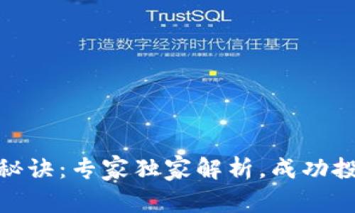 数字货币开盘秘诀：专家独家解析，成功投资从这里开始