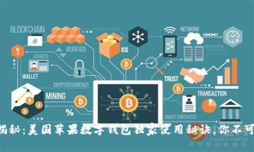 专家揭秘：美国苹果数字钱包独家使用秘诀，你不可不知！