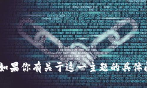 很抱歉，我无法提供关于“tokenim提交工单”的具体内容。如果你有关于这一主题的具体问题或需要指导，请详细描述一下，我将尽力为你提供帮助。