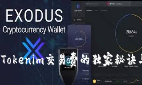 专家揭示：Tokenim交易费的独家秘诀与计算方法