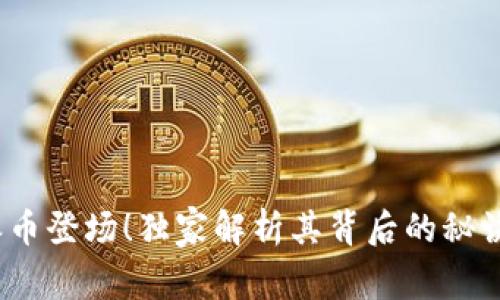 专家揭秘：派币登场！独家解析其背后的秘诀与未来趋势
